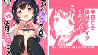 RJ01277764 img main 320x180 - 絶対に強○する兄VS絶対に和姦にする妹