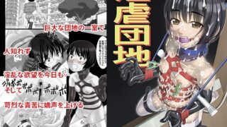 RJ01278673 img main 320x180 - 淫虐団地