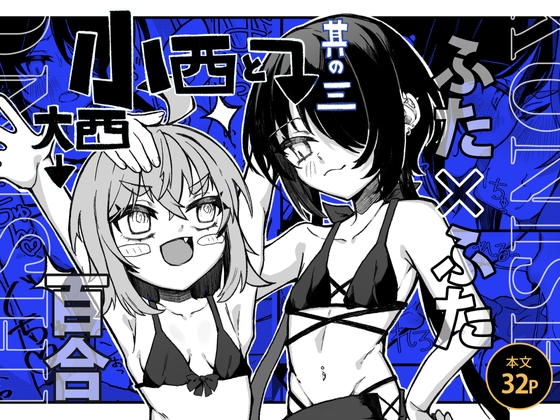RJ01278718 img main - 【ふたなり】小西と大西 其の三