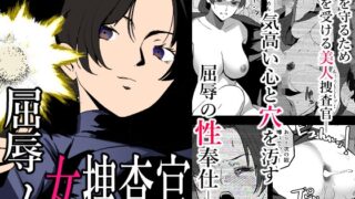 RJ01279079 img main 320x180 - 屈辱の女捜査官