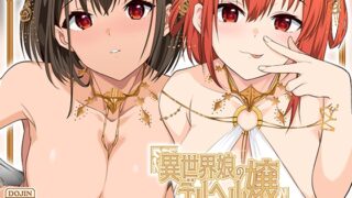 RJ01279178 img main 320x180 - 【ファウナス】異世界娘のデリヘル嬢〜当店人気トップ嬢たちのおちんぽご奉仕戦争【コミック版】