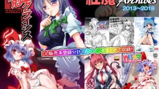 RJ01279343 img main 320x180 - 紅魔Archives 2013～2018