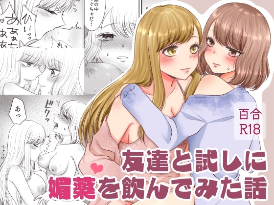 RJ01279498 img main - 友達と試しに媚薬を飲んでみた話