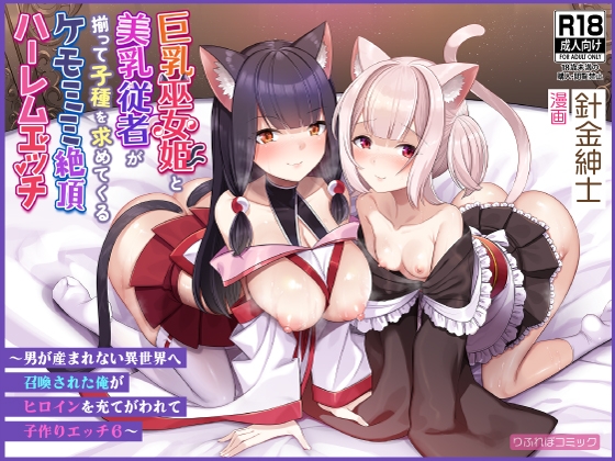 RJ01279743 img main - 巨乳巫女姫と美乳従者が揃って子種を求めてくるケモミミ絶頂ハーレムエッチ 〜男が産まれない異世界へ召喚された俺がヒロインを充てがわれて子作りエッチ6〜