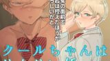 RJ01279843 img main 160x90 - クールちゃんはせんせい係