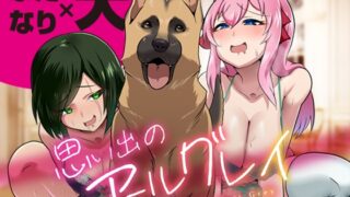 RJ01280255 img main 320x180 - 思い出のアールグレイ 〜禁断3P・ふたなり×犬×ふたなり〜