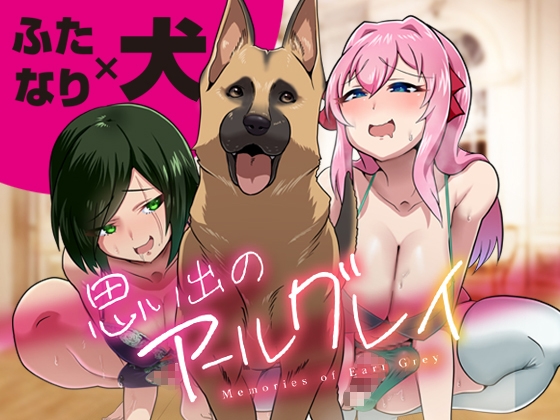 RJ01280255 img main - 思い出のアールグレイ 〜禁断3P・ふたなり×犬×ふたなり〜