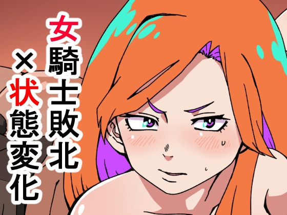 RJ01281001 img main - 敗北国家の女騎士