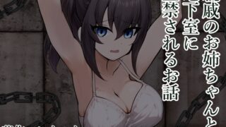RJ01281126 img main 320x180 - 親戚のお姉ちゃんと地下室に監禁されるお話