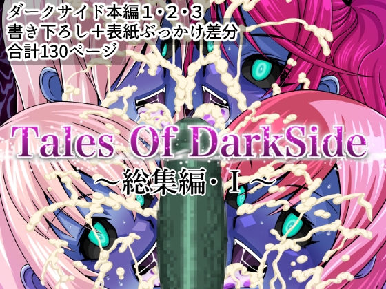 RJ01281157 img main - Tales Of DarkSide ～総集編I～