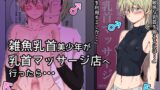 RJ01281517 img main 160x90 - 雑魚乳首美少年が乳首マッサージ店へ行ったら・・・