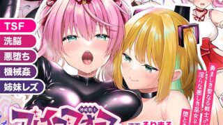 RJ01281641 img main 320x180 - 【TS悪堕ち】神威戦士ブレイブフォース〜堕落への誘い〜