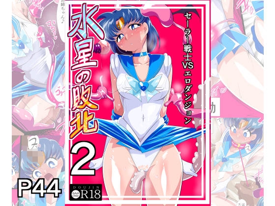 RJ01281748 img main - 水星の敗北2ーセーラー戦士VSエロダンジョンー