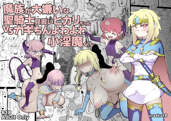 RJ01281980 img main - 魔族が大嫌いな聖騎士見習いヒカリちゃんVSカギちんよわよわ小淫魔くん