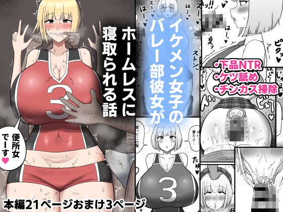 RJ01282063 img main - イケメン女子のバレー部彼女がホームレスに寝取られる話