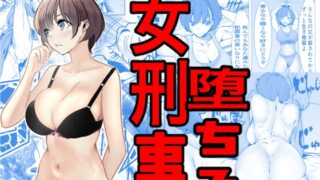 RJ01282105 img main 320x180 - 鬼強女刑事が絶対負けたく無い父の仇の犯罪者に敗北し堕ちて調教される話