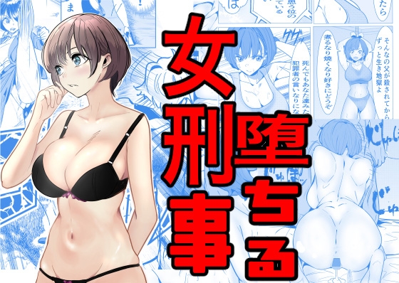 RJ01282105 img main - 鬼強女刑事が絶対負けたく無い父の仇の犯罪者に敗北し堕ちて調教される話