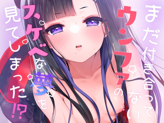 RJ01282346 img main - まだ付き合ってないウンファのスケベな夢を見てしまった