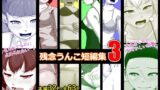 RJ01282542 img main 160x90 - 残念うんこ短編集3