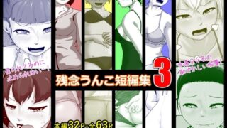 RJ01282542 img main 320x180 - 残念うんこ短編集3
