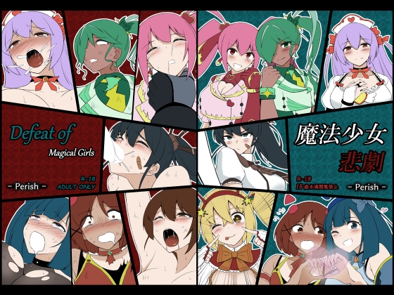 RJ01282689 img main - 魔法少女悲劇