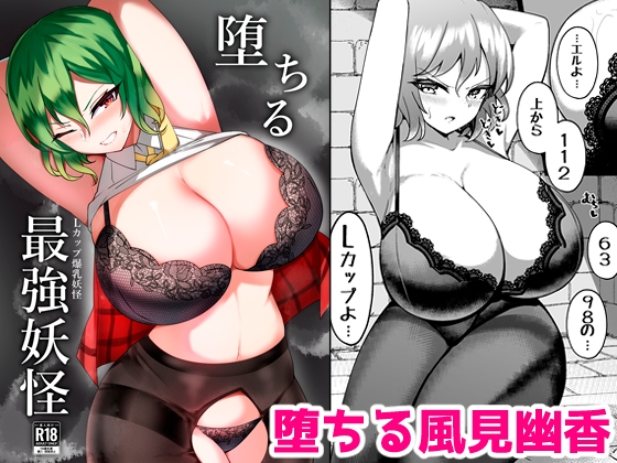 RJ01282712 img main - 堕ちる最強妖怪