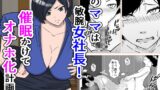 RJ01282768 img main 160x90 - 僕のママは敏腕女社長! 催○かけてオナホ化計画!