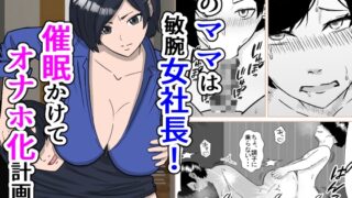 RJ01282768 img main 320x180 - 僕のママは敏腕女社長! 催○かけてオナホ化計画!