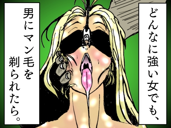 RJ01282980 img main - どんなに強い女でも、男にマン毛を剃られたら。～女傑たちの尊厳凌○作品集～