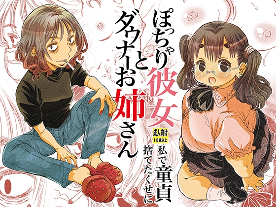 RJ01283046 img main - ぽっちゃり彼女とダウナーお姉さん 私で童貞捨てたくせに