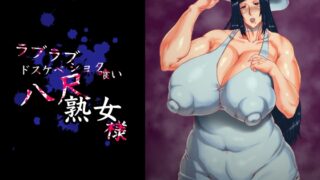 RJ01283309 img main 320x180 - ラブラブドスケベショタ喰い八尺熟女様