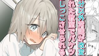 RJ01283364 img main 320x180 - 自分以外常識が改変された教室でバケツにおしっこさせられる本