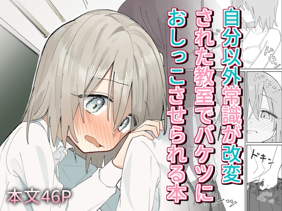 RJ01283364 img main - 自分以外常識が改変された教室でバケツにおしっこさせられる本