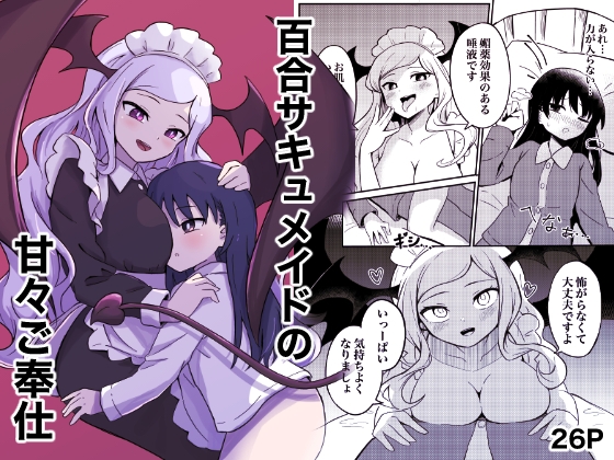 RJ01283413 img main - 百合サキュメイドの甘々ご奉仕