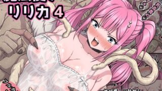 RJ01284468 img main 320x180 - 魔法使いリリカ4 ～性欲魔人の執拗な乳首責めに悶絶!失神絶頂乳首イキ～