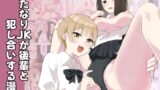 RJ01284485 img main 160x90 - ふたなりJKが後輩と犯し合いする漫画