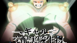 RJ01284495 img main 320x180 - ギャルVS交配実験生物