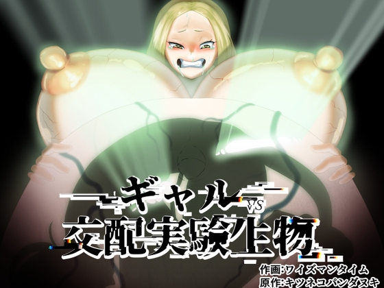 RJ01284495 img main - ギャルVS交配実験生物