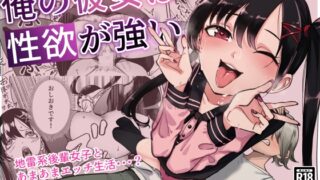 RJ01284498 img main 320x180 - 俺の彼女は性欲が強い～地雷系後輩女子とあまあまエッチ生活～