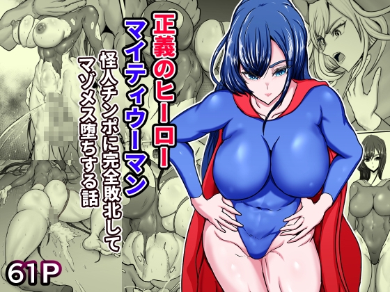 RJ01284812 img main - 正義のヒーローマイティウーマン 怪人チンポに完全敗北してマゾメス墜ちする話