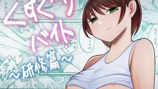 RJ01284823 img main 320x180 - くすぐりバイト-研修篇-