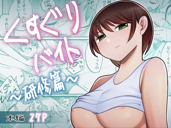 RJ01284823 img main - くすぐりバイト-研修篇-