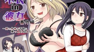 RJ01285289 img main 320x180 - 不良 in 彼女 番外編 ～姉の身体が不良に乗っ取られました～