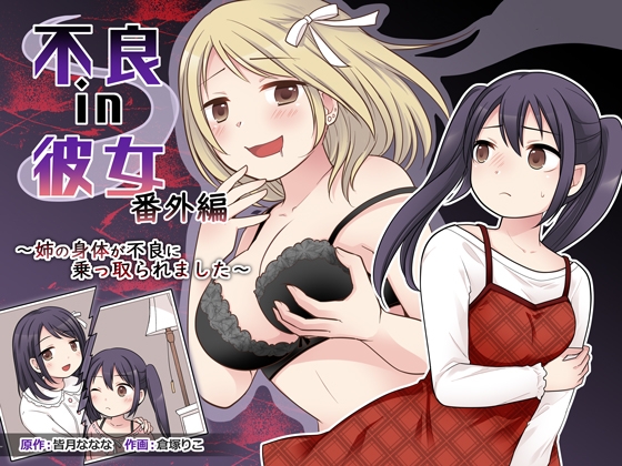 RJ01285289 img main - 不良 in 彼女 番外編 ～姉の身体が不良に乗っ取られました～