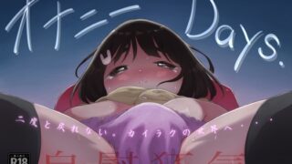 RJ01286033 img main 320x180 - オナニーDays【完成版】/自慰狂気:ナカイキ後の賢者において彼女の内宇宙に生じた性衝動