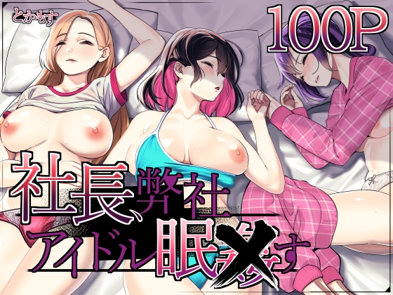 RJ01286608 img main - 社長、弊社アイドル眠姦す