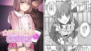 RJ01287367 img main 320x180 - 女装奉仕で償う校則違反