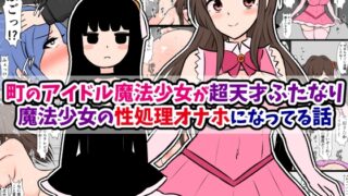 RJ01287455 img main 320x180 - 町のアイドル魔法少女が超天才ふたなり魔法少女の性処理オナホになってる話