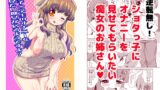 RJ01287598 img main 160x90 - 男子〇学生のオナニーを見たい痴女が居るようですよ?【旧作】