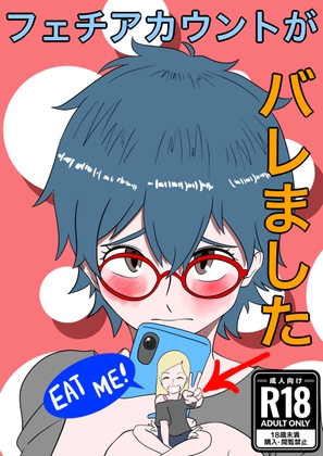RJ01287619 img main - フェチアカウントがバレました